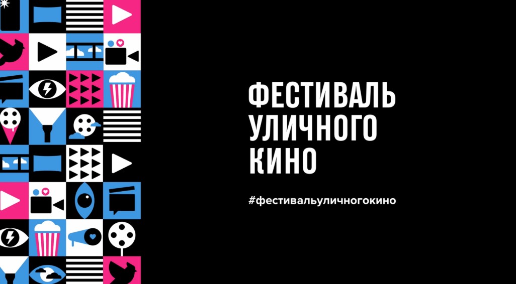 Конкурсную программу Фестиваля уличного кино покажут в Вологде (18+)